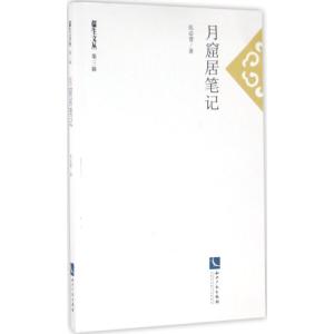 月窟居笔记