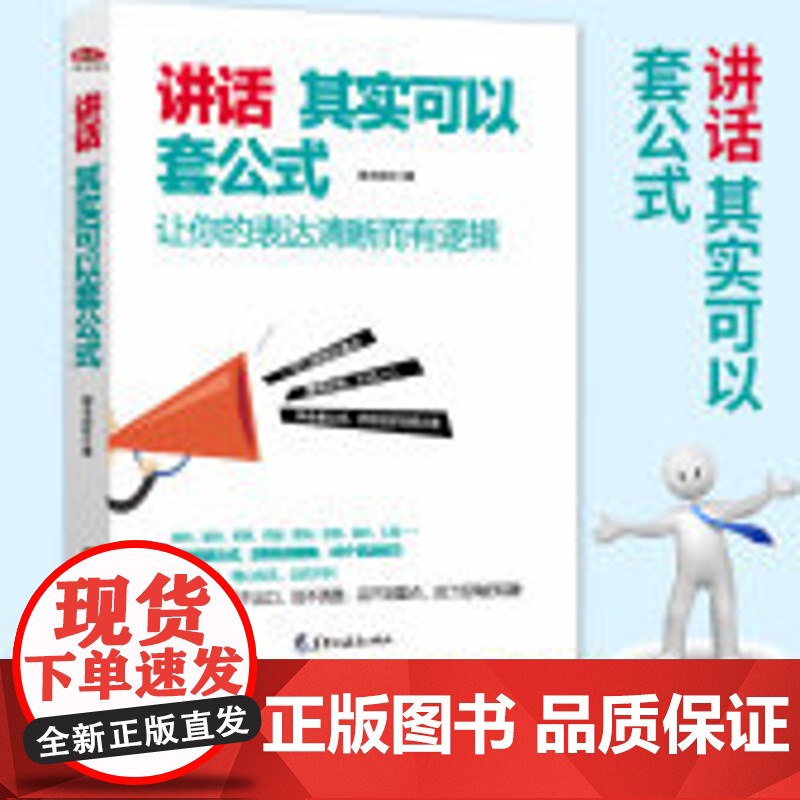 读美文库讲话其实可以套公式说话技巧训练心理学社交礼仪人际交往情商幽默聊天职场销售谈判技巧演讲与口才书籍