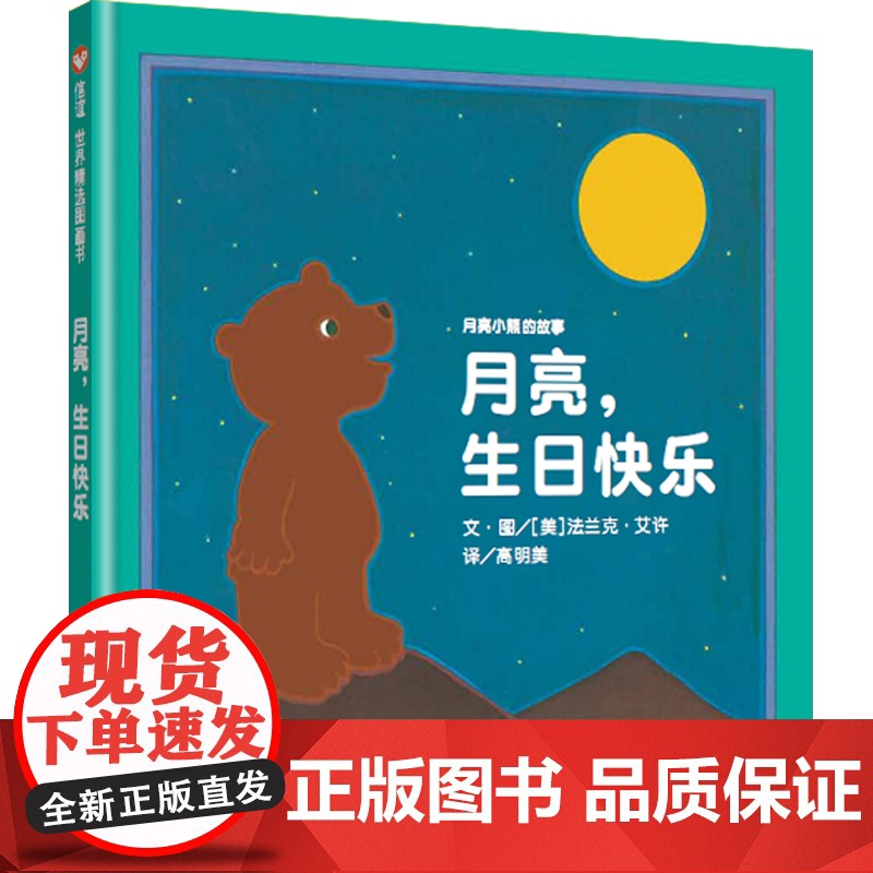 月亮,生日快乐绘本精装硬壳3-6岁硬皮幼儿童早教读物亲子阅读故事书宝宝睡前故事儿童启蒙绘本小熊月亮正版信谊世界精选图画书