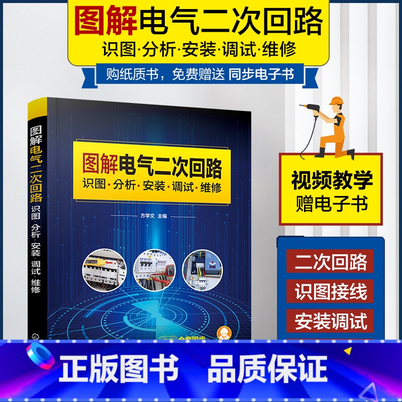 [正版]图解电气二次回路识图分析安装调试维修 电气二次回路接线故障诊断排除高低压电气二次回路控制从入门到精通 电气工程