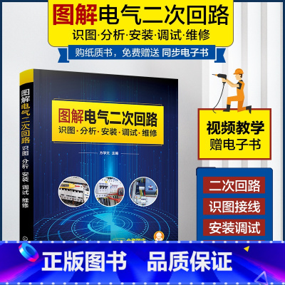 [正版]图解电气二次回路识图分析安装调试维修 电气二次回路接线故障诊断排除高低压电气二次回路控制从入门到精通 电气工程