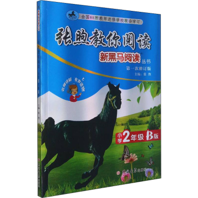 醉染图书张煦教你阅读 小学2年级 B版 次修订版9787569283761