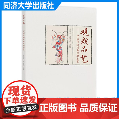 观戏品艺——中国传统戏曲经典鉴赏 朱崇志 同济大学出版社 9787576509809