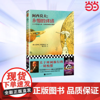 [ 正版书籍]永恒的终结 阿西莫夫被公认的至高杰作。科幻迷们翘首以盼60年来,中文版全译本初次登陆中