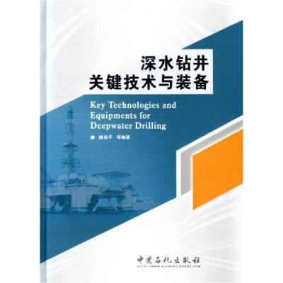 正版新书]深水钻井关键技术与装备路保平 著;路保平 编978751