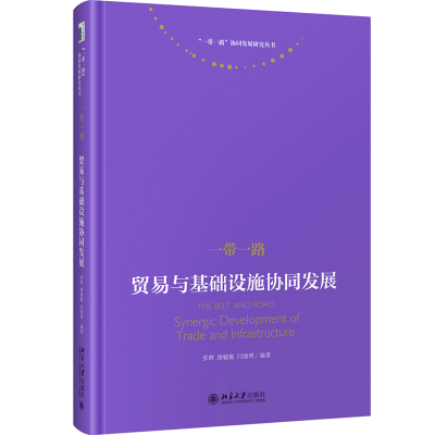 正版新书]一带一路 贸易与基础设施协同发展张辉,唐毓璇,闫强明9