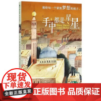 [正版]魔法象·故事森林 手中都是星星 9787549576951 广西师范大学出版社〔德〕拉菲克·沙米/著