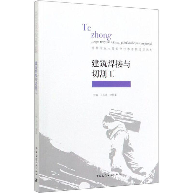 正版新书]建筑焊接与切割工徐培蓁9787112245901