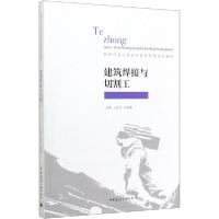 正版新书]建筑焊接与切割工徐培蓁9787112245901