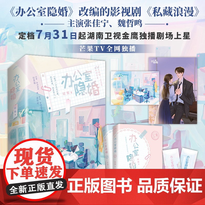 办公室隐婚 张佳宁、魏哲鸣主演影视剧“私藏浪漫”原著小说 先婚后爱小说天花板 青春文学轻小说正版都市言情小说书