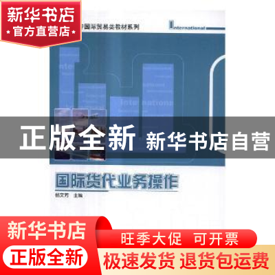 正版 国际货代业务操作 杨文芳 著 科学出版社 9787030513625 书