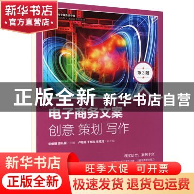 正版 电子商务文案:创意 策划 写作(第2版) 宋俊骥,漆礼根