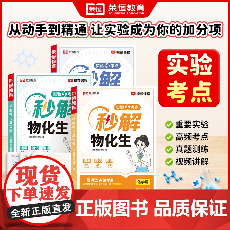 荣恒秒解物化生一本通初中物理化学生物基础知识实验全秒懂语数英七八九年级知识点梳理核心考点汇总高考备战覆习冲刺高分教辅资料