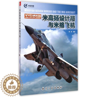 [醉染正版]军火巨鳄传奇 米高扬设计局与米格飞机 青少年军事科普知识读本 军事类书籍 军事科技类书籍 航空工业出版社图