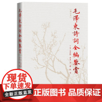 毛泽东诗词鉴赏全编 毛泽东诗词全集 人民文学出版社精装典藏版 诗歌诗词全集诗词鉴赏含诗词原作注释考辨赏析书