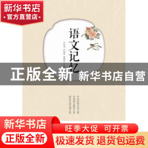 正版 语文记忆 尹军华 严晓岚 简燕霞 丁向华 广东南方日报出版社