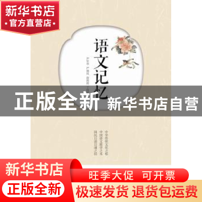 正版 语文记忆 尹军华 严晓岚 简燕霞 丁向华 广东南方日报出版社