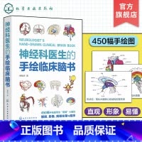 [正版]神经科医生的手绘临床脑书 徐桂兴 颅脑解剖神经系统生理与病理 低年资医生神经科医师及医学生参考书籍 临床神经科