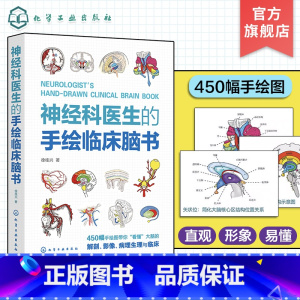 [正版]神经科医生的手绘临床脑书 徐桂兴 颅脑解剖神经系统生理与病理 低年资医生神经科医师及医学生参考书籍 临床神经科