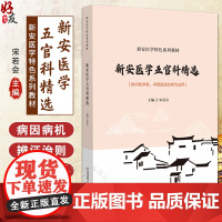 新安医学五官科精选 新安医学特色系列教材 供中医学类 中西医结合类专业用 耳鼻咽喉科学 编宋若会978752144890
