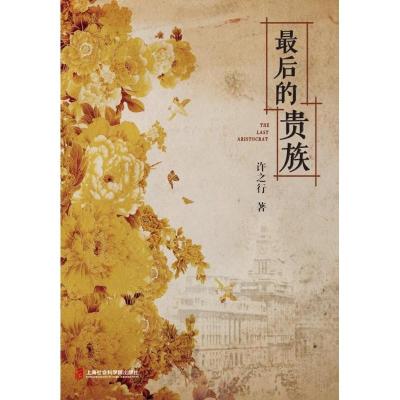 正版新书]最后的贵族许之行 著 著作9787552021158
