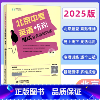 英语 北京 [正版]2025版北京中考英语听说考试全真模拟训练 初中教辅复习资料书中考英语听力北京题型直击中考专项训练全