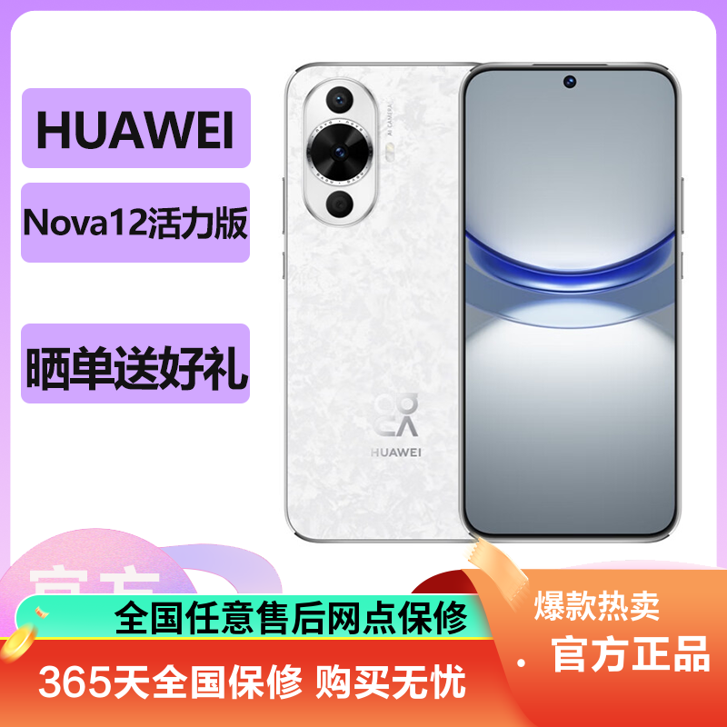 华为(HUAWEI) Nova12活力版 256GB 冰川白 鸿蒙智慧通信 前置6000万超广角拍照 2024新款手机华为智能游戏拍照官方原装正品华为nova12活力版