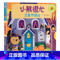 第4辑:万圣节派对 [正版]小熊很忙系列幼儿启蒙早教书撕不烂机关书点读版第1-6辑升级版中英双语手指推拉1-3岁宝宝启蒙