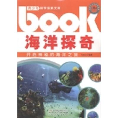 正版新书]海洋探奇:开启神秘的海洋之旅马金江9787539847962