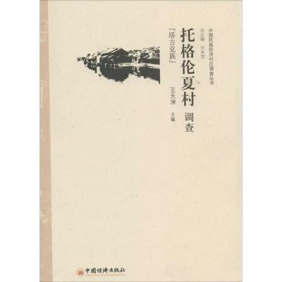 正版新书]托格伦夏村调查:塔吉族王天津 主编9787513615082