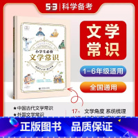 [53抖音]小学生必背文学常识 小学通用 [正版]53小学生必背文学常识 2024新版 小儿郎5.3天天练中国古代小