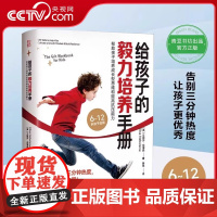 [央视网]给孩子的毅力培养手册 6-12岁孩子育儿书籍父母必读育儿童心理学家庭教育孩子的书籍逆商培养家庭教育父母必读QS