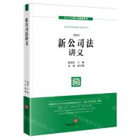 [N]新公司法讲义(2023)/新公司法释义与解读系列-9787519785802