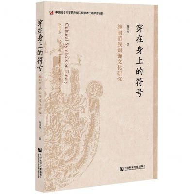 [N]穿在身上的符号(施洞苗族银饰文化研究)-9787520188364