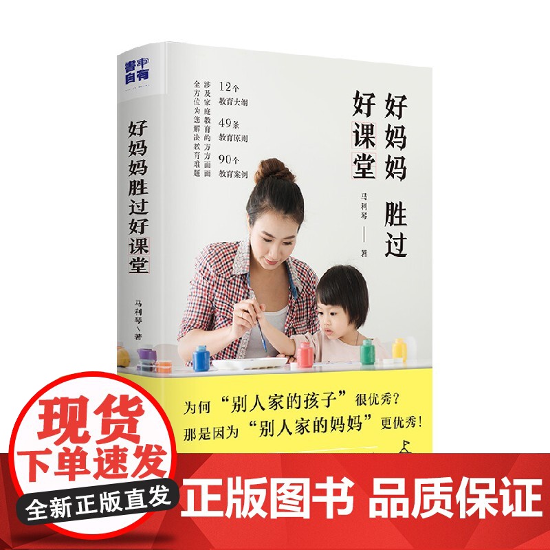 好妈妈胜过好课堂 马利琴 著 育儿家教
