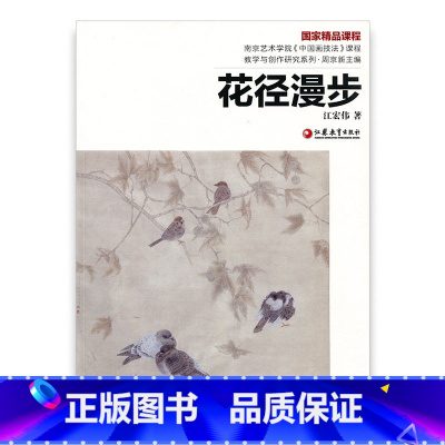 [正版]南艺中国画精品课程丛书·花径漫步 江宏伟著
