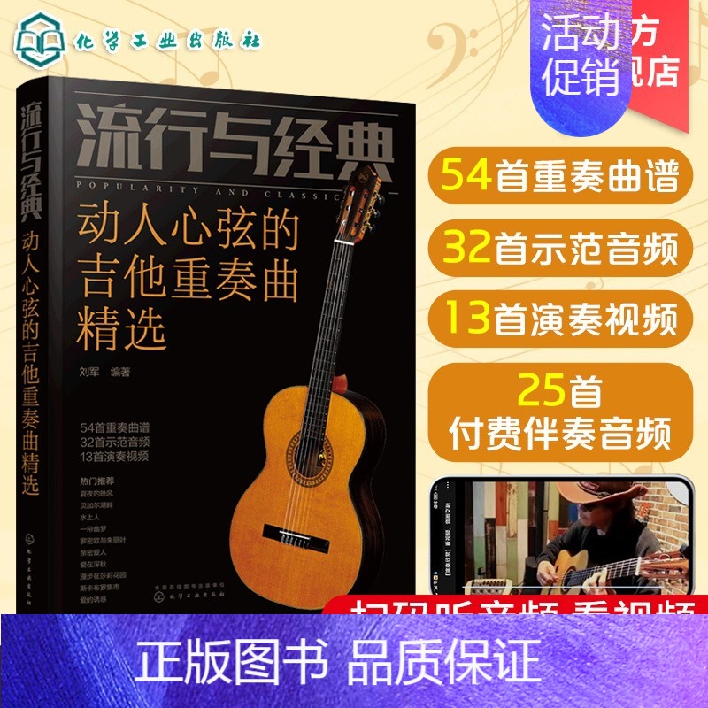 [正版]流行与经典 动人心弦的吉他重奏曲精选 吉他经典曲目精选集 吉他曲谱精选 吉他弹奏视频示范 吉他演奏轻松学 流行经