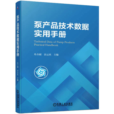 [M]泵产品技术数据实用手册-9787111721635