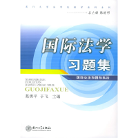 正版新书]国际法学习题集:国际公法和国际私法(第2版)/厦门大