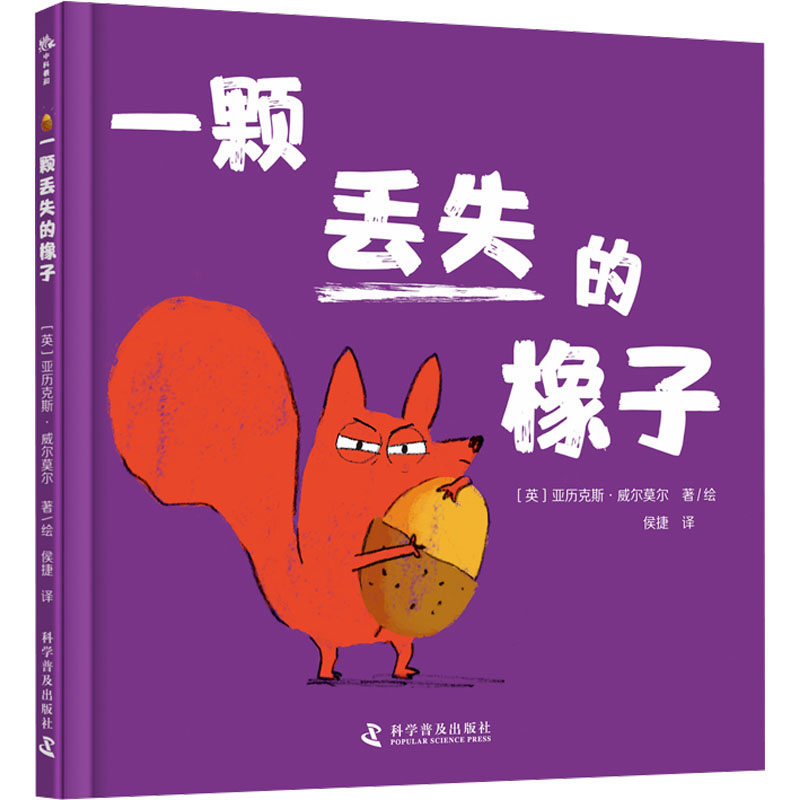 一颗丢失的橡子