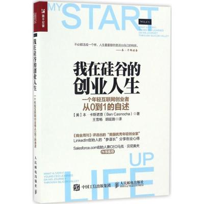 正版新书]我在硅谷的创业人生本·卡斯诺查9787115442574