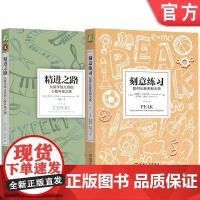 正版套装 刻意练习 如何从新手到大师+精进之路 从新手到大师的心智升级之旅 全2册