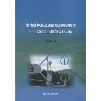 [M]山地森林涡动通量观测关键技术——以帽儿山温带森林为例-9787517072157
