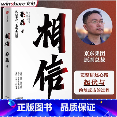 [正版]相信 蔡磊 (京东集团原副总裁、渐冻症抗争者蔡磊作品) 陈天桥邓亚萍张定宇作序 书籍 人生励志书病魔斗争