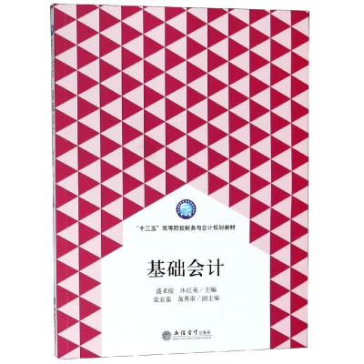 [M]基础会计/盛术俊/十三五高等院校财务与会计规划教材-9787542960023