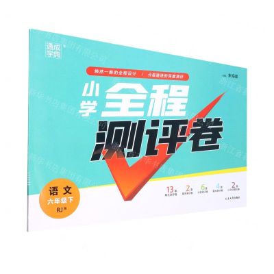 [N]语文(6下RJ版)/小学全程测评卷-9787568884365