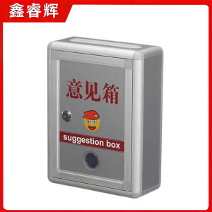 鑫睿辉 意见箱 250*120*330mm 个
