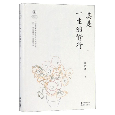 [M]美是一生的修行-9787514371468