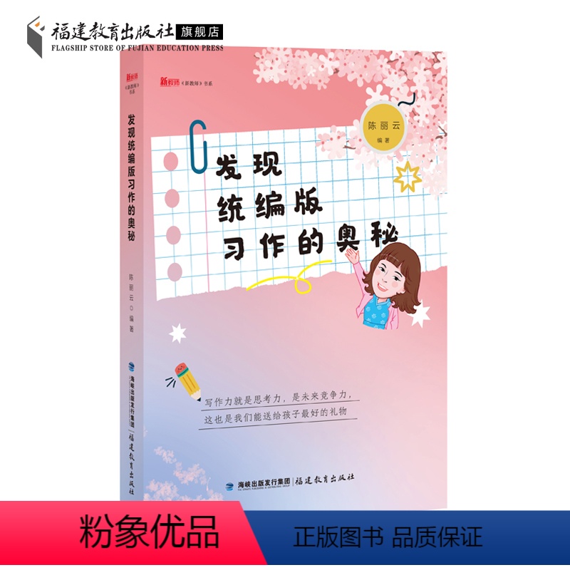 [正版]发现统编版习作的奥秘 陈丽云著 小学作文写作教学书籍 统编三至六年级习作 教育教学设计 小学语文教师用书 福建