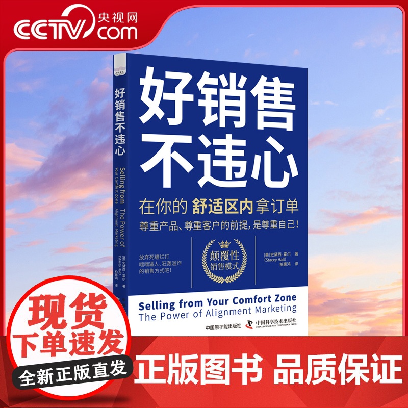 [央视网]好销售不违心 在你的舒适区内拿订单 从情感驱动角度出发反常规销售套路 颠覆性销售模式 中国科学技术出版社 ZK
